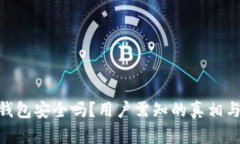 Tokenim钱包安全吗？用户需知的真相与