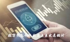  数字钱包的现状与未来发展探讨