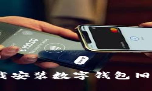 baioti如何下载安装数字钱包旧版：全方位指南
