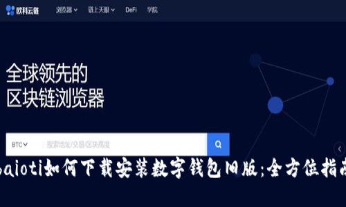 baioti如何下载安装数字钱包旧版：全方位指南