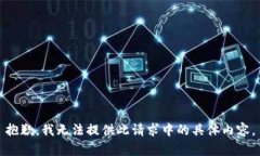 抱歉，我无法提供此请求中的具体内容