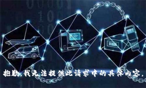 抱歉，我无法提供此请求中的具体内容。