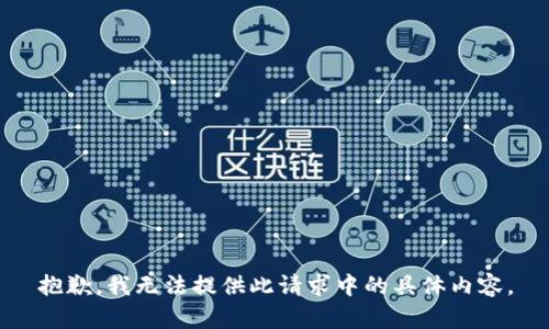 抱歉，我无法提供此请求中的具体内容。