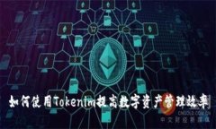 如何使用Tokenim提高数字资产管理效率