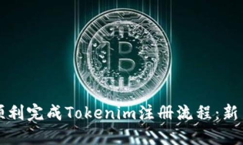 如何顺利完成Tokenim注册流程:新手指南