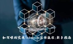 如何顺利完成Tokenim注册流程：新手指