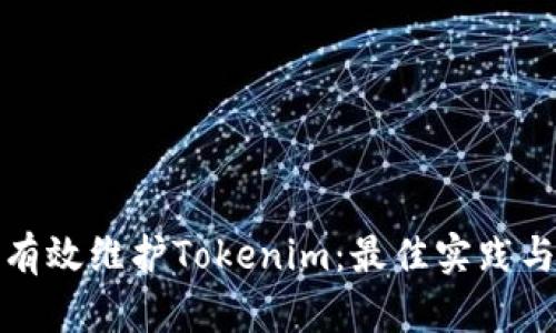 如何有效维护Tokenim:最佳实践与策略