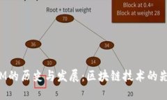 TokenIM的历史与发展：区块链技术的先