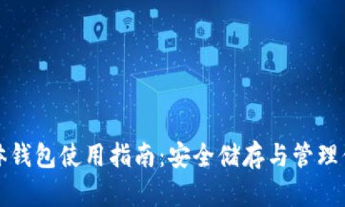 加密货币实体钱包使用指南：安全储存与管理你的数字资产