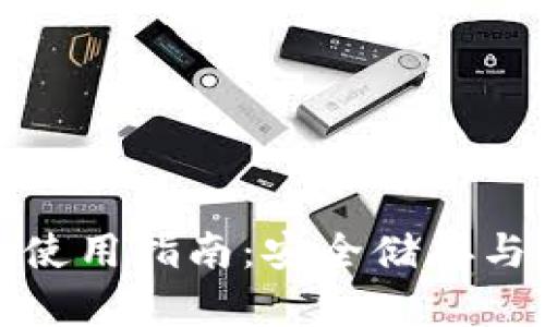 加密货币实体钱包使用指南：安全储存与管理你的数字资产