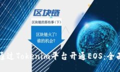 如何通过Tokenim平台开通EOS：全面指南