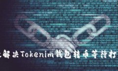 如何有效解决Tokenim钱包转币等待打包