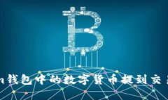 如何将Tokenim钱包中的数字货币提到交