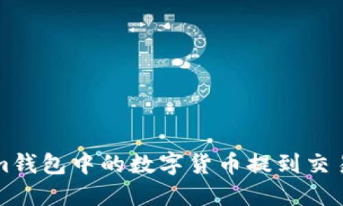 如何将Tokenim钱包中的数字货币提到交易大盘进行出售