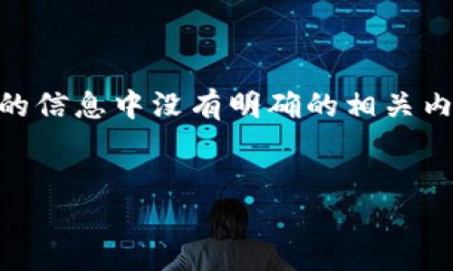 请注意:您所提到的“欧易tokenim”可能是一个拼写错误或者名称不明确,因为在我截至2023年10月的信息中没有明确的相关内容。您可能想询问的是“欧易”(OKEx)交易平台上的某些代币或者是类似主题。以下是相关内容的概述。
深入了解欧易交易平台上的代币及其投资机会