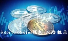 “深入了解TokenTokenim钱包：风险提示与