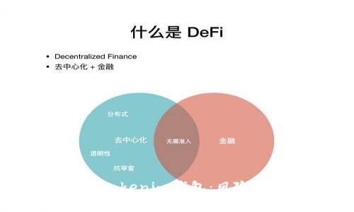 “深入了解TokenTokenim钱包：风险提示与安全指南”