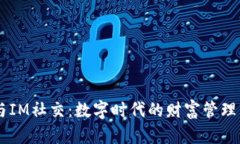 多币种钱包与IM社交：数字时代的财富
