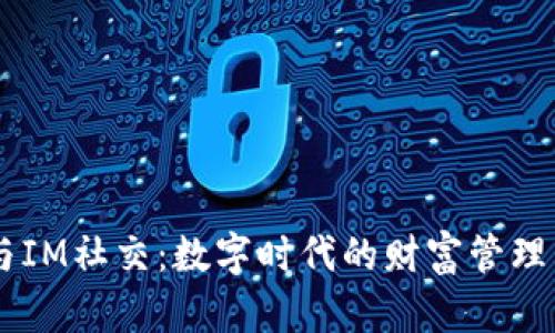 多币种钱包与IM社交：数字时代的财富管理与沟通新方式
