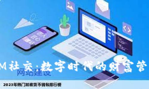 多币种钱包与IM社交：数字时代的财富管理与沟通新方式