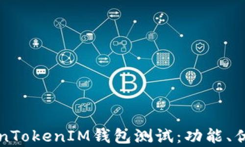 全面解析TokenTokenIM钱包测试:功能、优势及使用指南