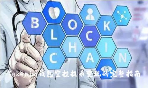 Tokenim钱包空投提币变现的完整指南