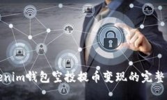 Tokenim钱包空投提币变现的完整指南
