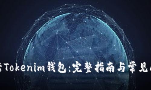 如何激活Tokenim钱包:完整指南与常见问题解答