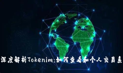 : 深度解析Tokenim：如何查看和个人交易系统