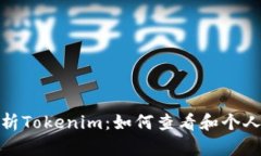 : 深度解析Tokenim：如何查看和个人交易