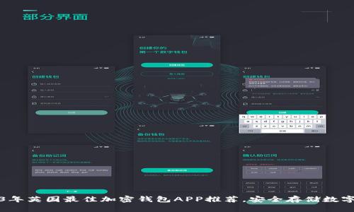 2023年英国最佳加密钱包APP推荐,安全存储数字资产