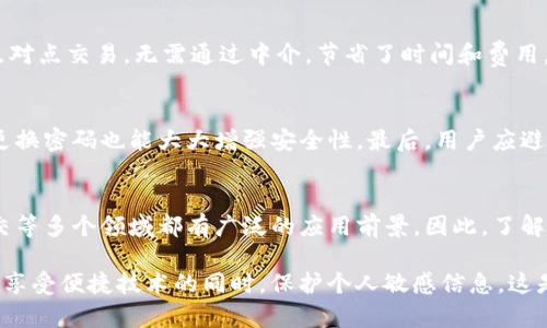 一个手机能装几个Tokenim？价值与实用性的全面解析
Tokenim, 手机token, token存储, 移动应用, 数字安全/guanjianci

在数字化高速发展的今天，Tokenim作为一种新兴的数字解决方案，逐渐引起了越来越多人的关注。它不仅仅是一种技术手段，更在实际应用中展现了极大的灵活性和潜力。本文将讨论一个手机能够容纳多少个Tokenim，以及其在移动设备上的价值与实用性。

什么是Tokenim？
Tokenim是一种基于区块链技术的数字化解决方案，可以用于验证身份、进行交易和存储重要数据。与传统的身份证明方式不同，Tokenim具有高度的安全性和便捷性，能够在保持用户隐私的同时提供有效的身份验证。用户可以通过移动设备方便地管理自己的Tokenim，从而实现快速交易和信息交换。

一个手机能装几个Tokenim？
从理论上讲，智能手机的存储空间是有限的，而Tokenim的数据规模各不相同，因此具体能安装多少个Tokenim取决于多个因素。首先，每个Tokenim的大小可能因其包含的信息量和复杂度而异。其次，手机的内存和存储空间也是一个关键因素。例如，低端手机可能只有几个GB的存储容量，理论上只能安装有限的Tokenim，而高端型号的空间可能达到数百GB，则可以容纳更多的Tokenim。

一般来说，如果Tokenim占用大约1MB的空间，那么一个有64GB存储空间的手机最多可以安装64000个Tokenim。然而，这在实际应用中并不常见，因为用户还需要考虑操作系统、应用程序和其他文件的存储需求。通常情况下，能够顺利管理1000到5000个Tokenim是比较现实的目标。

Tokenim的使用场景
Tokenim的应用场景十分广泛，可以涵盖金融、社交、游戏以及更为复杂的商业场景。在金融行业，Tokenim可以快速完成交易过程，减少中介环节，提高效率。在社交网络中，Tokenim可以用于验证用户身份，确保信息的真实性。在游戏中，Tokenim可以充当游戏中的货币或道具，极大丰富了用户的游戏体验。

如何选择合适的Tokenim？
选择合适的Tokenim需要根据个人需求、用途及安全性能进行综合考量。首先，用户需要明确自己使用Tokenim的主要目的。在财务方面，选择那种安全性高、交易方便的Tokenim非常关键。而在社交及游戏等方面，可选择互动性强、易于管理的Tokenim。

Tokenim的安全性如何？
Tokenim的安全性是用户最为关心的问题之一。通过利用区块链技术，Tokenim可以提供较高的安全性。每个Tokenim都经过加密处理，确保其在传输和存储过程中的安全。此外，Tokenim还具备去中心化特性，降低了单点故障的风险，增加了系统的可靠性。

发展趋势与未来前景
随着区块链技术的发展，Tokenim的应用领域和市场前景也在不断扩大。未来，Tokenim将在更多领域得到应用，比如供应链管理、数字身份认证等。可以预见的是，随着技术的不断成熟，Tokenim的使用将会越来越普及。

总结与建议
Tokenim作为一种新兴的数字解决方案，其在智能手机上的存储和管理具备一定的灵活性。用户可以根据自己的需求选择合适的Tokenim，同时注重安全性和效率。在未来，Tokenim的应用前景广阔，值得更多人关注和学习。

可能相关的问题
最后，让我们探讨以下6个与Tokenim相关的常见问题。

1. Tokenim的工作原理是什么？
Tokenim的工作原理建立在区块链技术的基础上，区块链是一种去中心化的数据库技术，能够以密码学的方式确保数据的安全性和不可篡改性。在Tokenim中，所有的交易记录和身份信息都被加密并存储在多个节点上，而不是集中在一个服务器中。这样一来，用户的Tokenim就能在多种环境下迅速验证与使用，确保交易的安全性与隐私性。

2. 如何管理手机中的Tokenim？
管理手机中的Tokenim，可以借助一些专门的应用程序。用户可以下载基于Tokenim的管理应用，这些应用通常提供用户友好的界面，方便用户添加、删除或者编辑Tokenim。此外，还能进行数据备份，以防止数据丢失。最重要的是，在使用时应保持手机的安全性，如使用密码保护、指纹识别等方法，避免手机被他人未经授权的访问。

3. Tokenim在金融领域的应用有哪些？
在金融领域，Tokenim可以广泛应用于支付、身份验证以及数字资产管理等多个方面。例如，在支付应用中，Tokenim可以充当数字货币，快速完成交易。此外，它还可以用作安全的身份验证工具，确保用户在银行或金融服务平台能够安全无误的执行交易。由于其高安全性和便捷性，越来越多的金融科技公司正在探索使用Tokenim。

4. Tokenim与传统支付方式的区别是什么？
传统支付方式通常依赖于银行或第三方支付平台，这样往往会增加交易成本和时间延迟，而Tokenim则依托于区块链技术，实现去中心化的交易方式。用户可以直接进行点对点交易，无需通过中介，节省了时间和费用。此外，Tokenim的安全性更高，用户信息不会被集中存储，从而有效保护用户隐私。

5. 如何确保Tokenim的安全性？
确保Tokenim的安全性主要依赖于合理的存储与管理方法。首先，用户应选择信誉良好的Tokenim平台或钱包，以确保其技术及服务的安全性。此外，启用双重认证和定期更换密码也能大大增强安全性。最后，用户应避免在不安全的网络环境下进行交易，以减少被黑客攻击的风险。

6. 如何评价Tokenim的未来发展趋势？
Tokenim的未来发展趋势看起来非常乐观。随着区块链技术的不断发展，越来越多的行业开始适应这种新的数字形式。Tokenim的便捷性和高安全性使其在金融、电商、社交等多个领域都有广泛的应用前景。因此，了解Tokenim的相关知识并积极参与其应用，或许将会为用户打开新的机遇之门。

综上所述，Tokenim在现代社会中发挥着越来越重要的作用，理解其工作原理、应用场景及管理方式将对每个用户都大有裨益。同时，保持对安全问题的重视，将帮助用户在享受便捷技术的同时，保护个人敏感信息。这是一个不断演变的数字时代，Tokenim无疑是这个时代的重要组成部分。