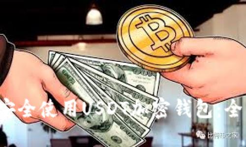  如何安全使用USDT加密钱包：全面指南