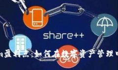 深入探讨Tokenim盈利点：如何在数字资