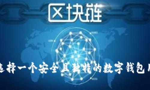 如何选择一个安全且独特的数字钱包用户名