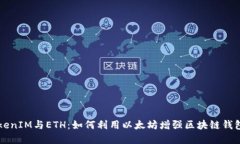 解密TokenIM与ETH：如何利用以太坊增强
