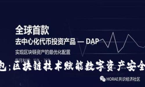 SMT数字钱包:区块链技术赋能数字资产安全与便捷管理