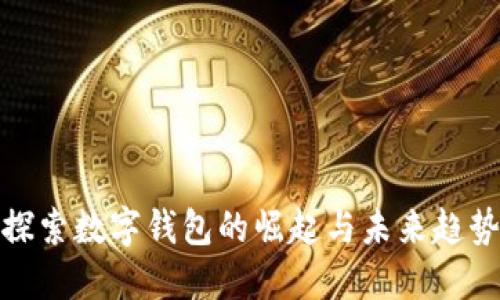 探索数字钱包的崛起与未来趋势