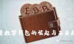 探索数字钱包的崛起与未来趋势