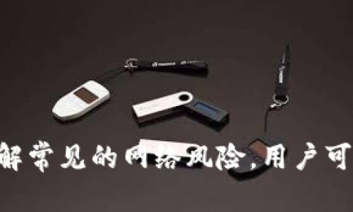   如何有效防止TokenIM被盗及相关安全措施 / 
 guanjianci TokenIM, 安全, 防盗, 数字资产, 保护措施 /guanjianci 

# 引言

在数字货币和区块链技术日益普及的今天，TokenIM作为一种流行的钱包应用，其安全问题逐渐引起关注。TokenIM作为一个多功能的钱包，支持多种数字资产的管理和交易，但一旦遭到盗窃，用户的资产将面临巨大的风险。因此，了解和掌握如何防止TokenIM被盗是每个用户的责任和义务。

本文将深入探讨TokenIM被盗的潜在风险，以及如何采取有效的防盗措施。我们还将分析与此相关的几个常见问题，并提供详细的解答，帮助用户更好地保护他们的数字资产安全。

# 一、TokenIM被盗的原因

TokenIM被盗的原因可以分为技术性原因和人为因素。以下是一些具体的原因：

1.1 钓鱼攻击
钓鱼攻击是网络安全中最常见的攻击方式之一。攻击者通过伪造网站或应用程序，诱骗用户输入其登录凭据。一旦用户在钓鱼网站上输入登录信息，攻击者便能够迅速窃取其TokenIM账户。一些攻击者甚至会利用社交工程技术增加攻击的成功率，如创建信任关系或通过电子邮件发送“安全警告”以诱导用户操作。

1.2 木马病毒
木马病毒是一种恶意软件，它可以在用户不知情的情况下植入设备。通过木马病毒，攻击者可以获取用户设备的控制权限，甚至直接访问TokenIM账户。一旦设备感染木马，攻击者可以随时监控用户的操作和输入的信息，随之而来的是数字资产的安全隐患。

1.3 不安全的Wi-Fi网络
在公共场合使用不安全的Wi-Fi网络（如咖啡店、机场等）时，用户的设备容易被攻击者监控。攻击者可以利用网络监听技术获取用户在TokenIM上的操作信息，如登录凭证和交易记录，从而盗取账户。

1.4 弱密码
许多用户在设置TokenIM账户密码时，往往选择简单易记的密码，这样使得账户容易受到暴力破解攻击。攻击者可以利用一些技术工具对这些弱密码进行快速破解，从而获得账户的控制权。

1.5 用户疏忽
用户在使用TokenIM时的疏忽大意也是导致被盗的一个重要原因。例如，用户不定期更换密码、在多个平台重复使用同一密码等，都会增加账户被盗的风险。

# 二、如何防止TokenIM被盗

为了有效防止TokenIM被盗，用户需要采取多种防护措施。以下是一些推荐的安全策略：

2.1 使用强密码
设置强密码是保护TokenIM账户的第一步。强密码通常由数字、字母（包括大写和小写）及特殊字符组合而成，长度不少于12个字符。用户还应定期更换密码，以降低被盗风险。此外，启用双重身份验证（2FA）可以增加账户的安全性，确保即使密码被盗，攻击者仍然无法轻易访问账户。

2.2 不使用公共Wi-Fi
尽量避免在公共Wi-Fi网络上进行重要操作，如登录TokenIM账户或进行交易。如果必须使用公共网络，用户应考虑使用虚拟专用网络（VPN）来加密数据传输，从而降低被监听的风险。

2.3 防范钓鱼攻击
用户应当增强对钓鱼攻击的警惕性。建议定期检查网址，确保是在TokenIM的官方网站上进行操作。在收到来自不明来源的电子邮件时，用户应保持谨慎，不要轻易点击其中的链接或下载附件。在登录TokenIM前，确保您进入的网站是合法和安全的。

2.4 定期更新软件
保持钱包和设备的安全性，定期更新TokenIM应用程序和设备操作系统，以获取最新的安全补丁和功能。这样可以减少安全漏洞，防止黑客利用漏洞进行攻击。

2.5 备份私钥
在使用TokenIM的同时，用户应当妥善备份自己的私钥并确保私钥的安全存储。私钥是一种尤其重要的身份认证信息，用户在需要进行恢复操作时必不可少。用户应当将私钥保存在安全的地方，如加密USB驱动器或冷存储设备，而不是存放在在线或不安全的环境中。

2.6 提高安全意识
用户应当加强自身的安全意识，学习基本的网络安全知识，并定期关注TokenIM官方发布的安全资讯。同时，避免在设备上下载未知应用程序，以免感染病毒或恶意软件。

# 三、常见问题解答

在了解了如何防止TokenIM被盗后，用户可能还会有以下几个相关问题。接下来，我们逐一解答。

3.1 如何识别钓鱼网站?
钓鱼网站是攻击者为了窃取用户敏感信息而伪造的。识别钓鱼网站通常可以从以下几个方面入手：
ul
    listrong网址检查：/strong钓鱼网站的域名往往与真实网站相似。在输入账户信息之前，一定要仔细检查网址，多留意是否有拼写错误或多余字符。/li
    listrong安全证书：/strong真实的网站一般会有安全证书（HTTPS），可以在浏览器地址栏查看。如果网址前面没有“HTTPS”或有红色警告，建议不要访问该网站。/li
    listrong内容质量：/strong钓鱼网站的内容通常较为粗糙，语言表达不准确，出现拼写错误等。用户在浏览网站时要保持一定的警惕性。/li
    listrong链接地址：/strong悬停在链接上查看地址，如果地址与网页内容完全不符，则可能是钓鱼网站。/li
/ul

3.2 TokenIM的账户被盗后该怎么办?
如果用户的TokenIM账户不幸被盗，需迅速采取以下步骤：
ul
    listrong立即更改密码：/strong尽快修改TokenIM账户的密码，以及其他可能使用相同密码的账户。/li
    listrong联系TokenIM客服：/strong及时向TokenIM官方客服报告问题，请求他们冻结账户或采取其他保护措施。/li
    listrong检查其他账户：/strong检查与TokenIM相关的其他支付账户或邮件，确保没有其他账户被盗用。/li
    listrong更换设备：/strong确保设备的安全，检查是否被恶意软件感染，及时更新防病毒软件。/li
/ul

3.3 TokenIM支持哪些安全功能?
TokenIM为用户提供多重安全保护功能，包括：
ul
    listrong双重身份验证：/strong支持2FA，提高账户安全。/li
    listrong指纹解锁：/strong使用指纹解锁功能确保只有账户主人才能访问。/li
    listrong账户异常提醒：/strong若账户出现异常登录尝试，TokenIM会立即发出安全提示，提醒用户注意。/li
/ul

3.4 如何保护私钥的安全?
保护私钥的措施有：
ul
    listrong离线存储：/strong将私钥保存在离线设备中，避免在网络上存储。/li
    listrong使用硬件钱包：/strong采用硬件钱包可以有效保护数字资产，这种钱包通常配备了安全芯片，低风险。/li
    listrong加密存储：/strong将私钥加密后存储在安全的地方，如加密USB设备。/li
/ul

3.5 TokenIM能否恢复被盗资产?
如果用户的TokenIM账户被盗，能否恢复被盗资产的可能性往往取决于多种因素。通常情况下：
ul
    listrong及时-report：/strong若用户在资产被盗后立即报告给TokenIM官方，他们可能会采取措施防止损失扩大。/li
    listrong缺乏可追踪性：/strong由于区块链技术的去中心化特性，盗取的数字资产极难追踪，恢复的希望较小。/li
/ul

3.6 TokenIM的手续费如何计算?
TokenIM的手续费通常基于以下几个因素：
ul
    listrong交易类型：/strong不同的交易类型可能有不同的手续费标准，一般来说，代币交易的手续费会比转账手续费要高。/li
    listrong区块链网络状况：/strong网络繁忙时，手续费会增加，用户可以根据需求选择适合的交易时间。/li
    listrong用户选择的手续费策略：/strong用户可以选择主动设置交易费率，快速处理或降低手续费。/li
/ul

# 结论

保管TokenIM及其他数字资产的安全并不是一朝一夕之功，需要不断学习和保持警惕。通过采取合理的安全措施，增强自身的安全意识，以及了解常见的网络风险，用户可以更有效地保护自己的资产安全。希望本文能够为用户的TokenIM使用提供帮助，降低被盗的风险，确保数字资产的安全。
