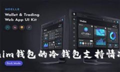 Tokenim钱包的冷钱包支持情况解析
