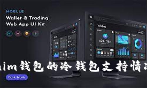 Tokenim钱包的冷钱包支持情况解析
