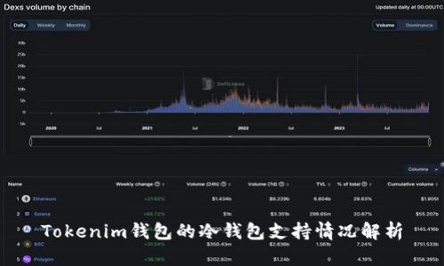 Tokenim钱包的冷钱包支持情况解析