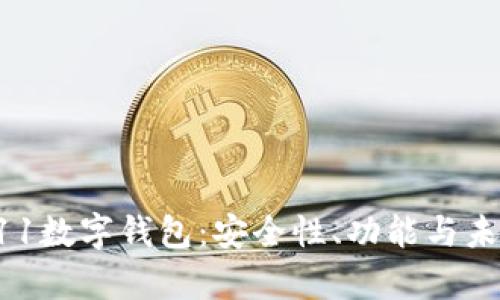深度解析011数字钱包:安全性、功能与未来发展趋势