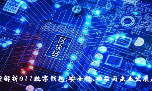 深度解析011数字钱包:安全性、功能与未来发展趋势