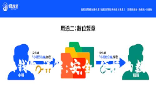 : tokentokenim钱包详解:安全、便捷的数字货币管理工具