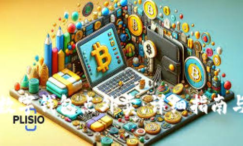 如何通过长沙数字钱包点外卖:详细指南与常见问题解答