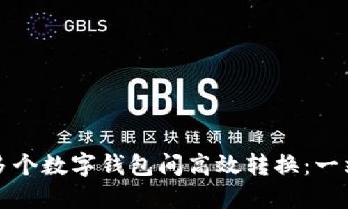 如何在多个数字钱包间高效转换：一站式指南