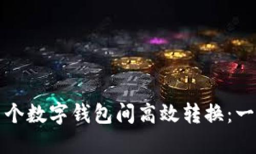 如何在多个数字钱包间高效转换：一站式指南