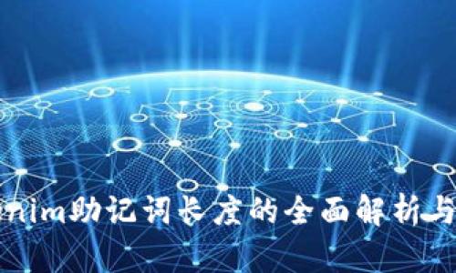 Tokenim助记词长度的全面解析与应用